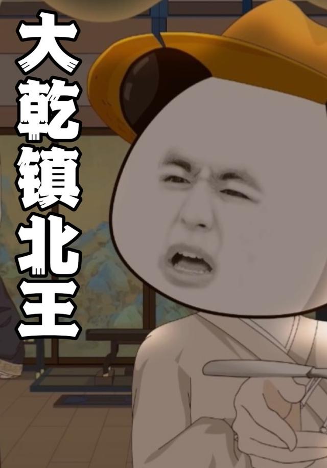 大乾镇北王封面图