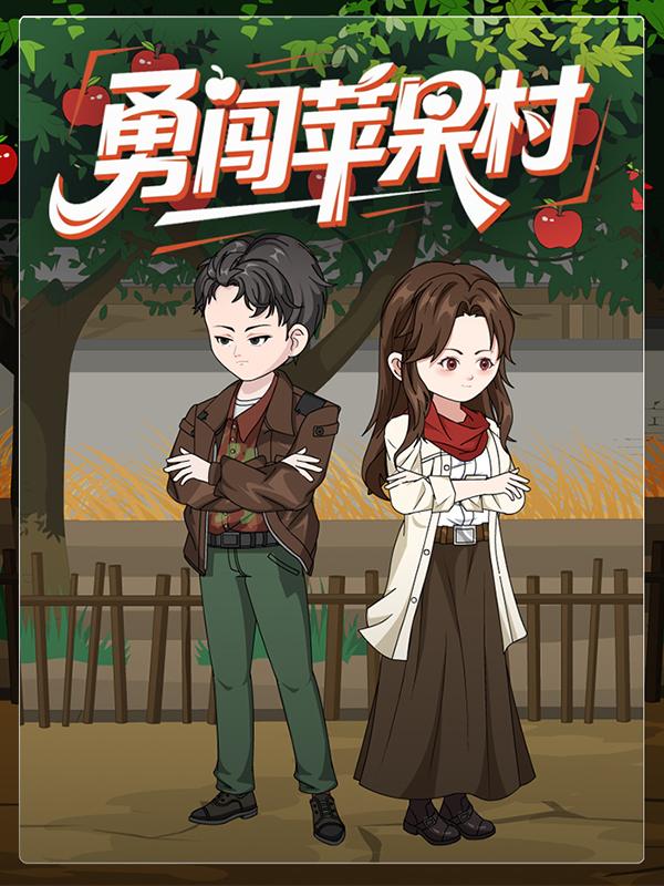 勇闯苹果村