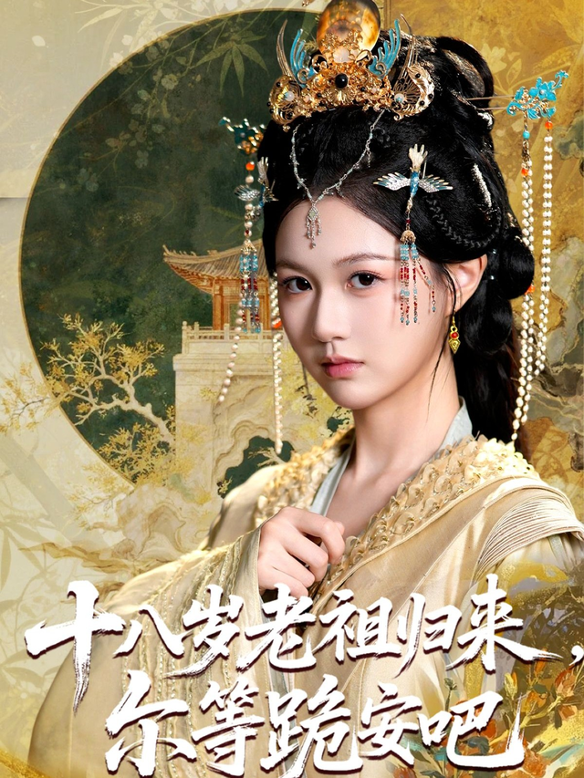 十八岁老祖归来，尔等跪安吧封面图