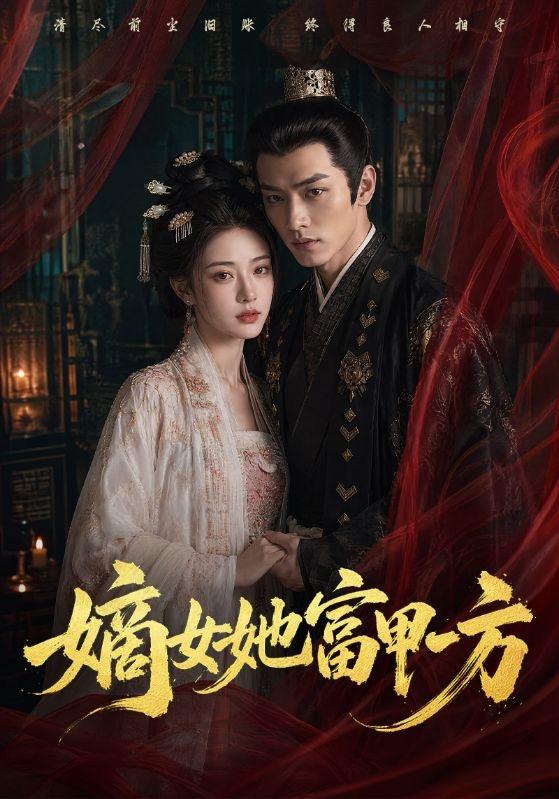 嫡女她富甲一方 cover