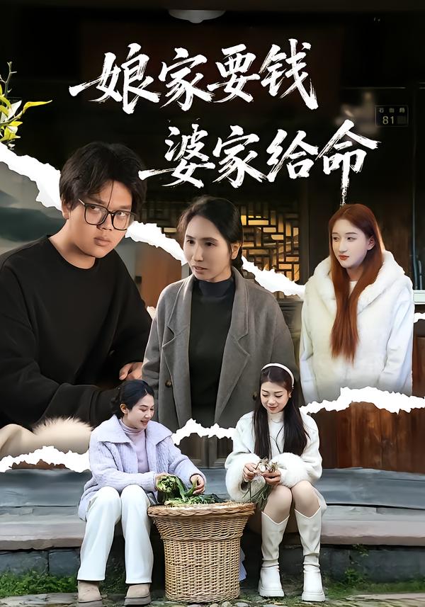 娘家要钱婆家给命