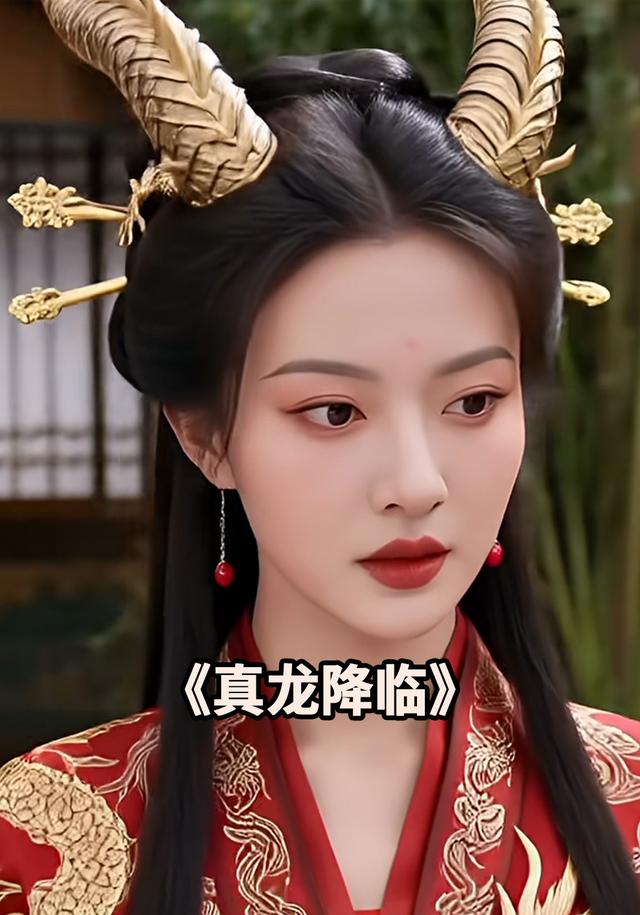 真龙降临封面图