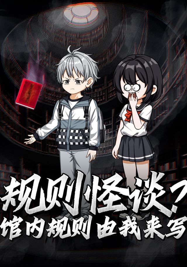 规则怪谈？馆内规则由我来写