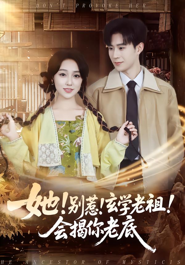 她！别惹！玄学老祖！会揭你老底