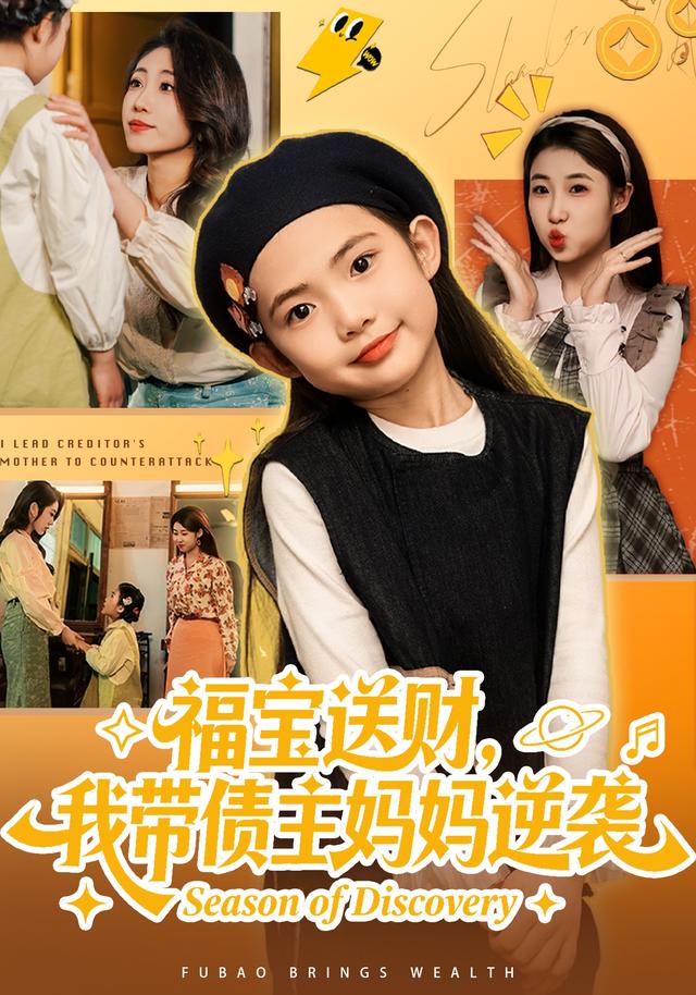 福宝送财，我带债主妈妈逆袭封面图
