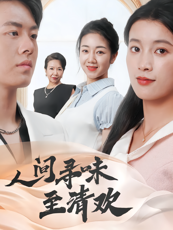 人间寻味至清欢