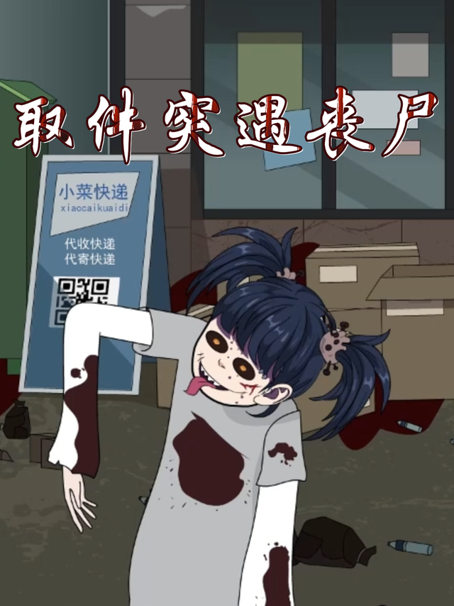 取件突遇丧尸