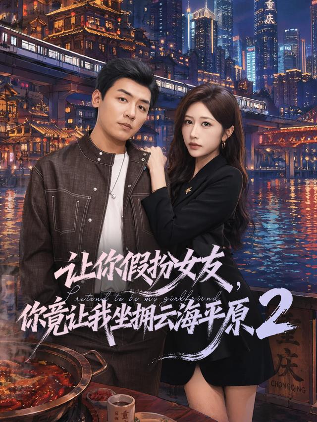 短剧让你假扮女友，你竟让我坐拥云海平原2海报