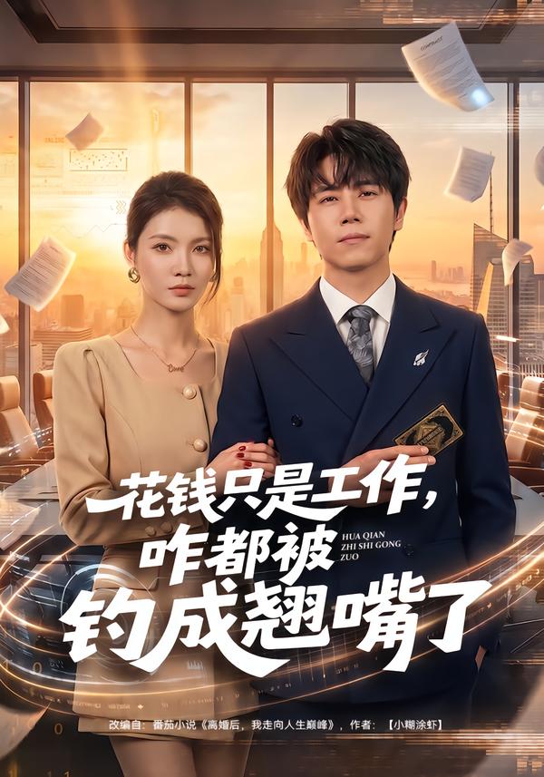 花钱只是工作，咋都被钓成翘嘴了