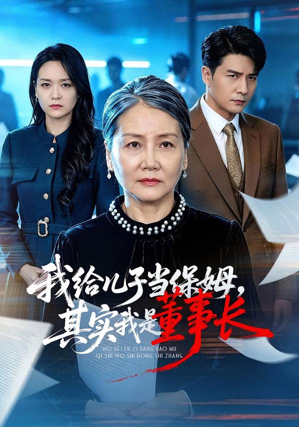 我给儿子当保姆，其实我是董事长