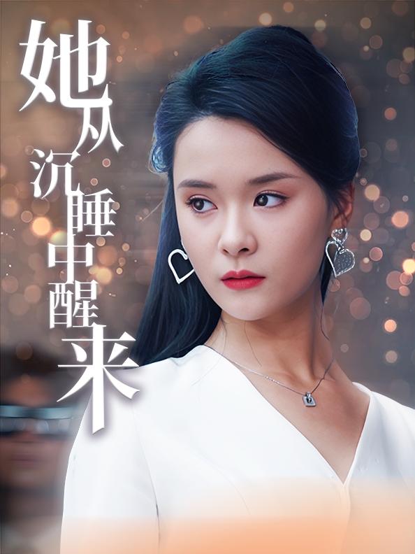 她从沉睡中醒来封面图