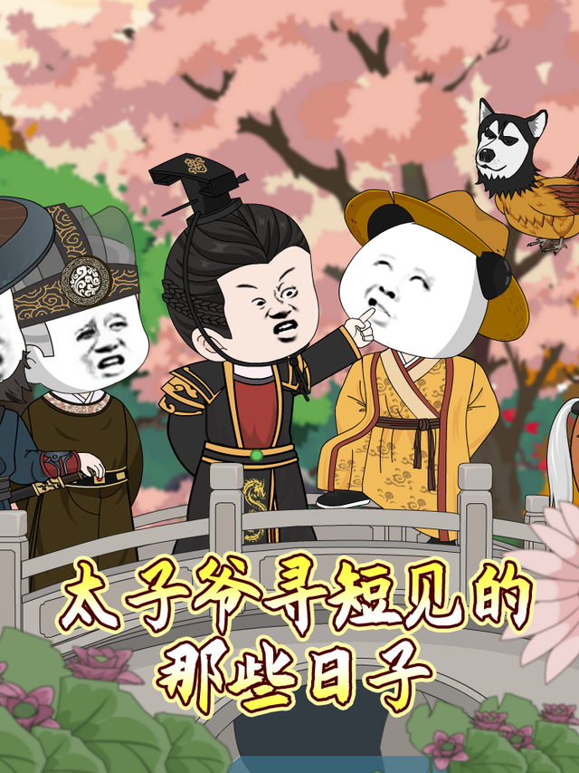 太子爷寻短见的那些日子封面图