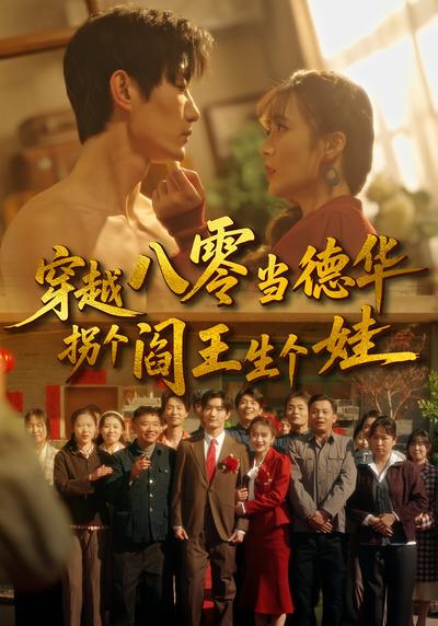 穿越八零当德华拐个阎王生个娃封面图