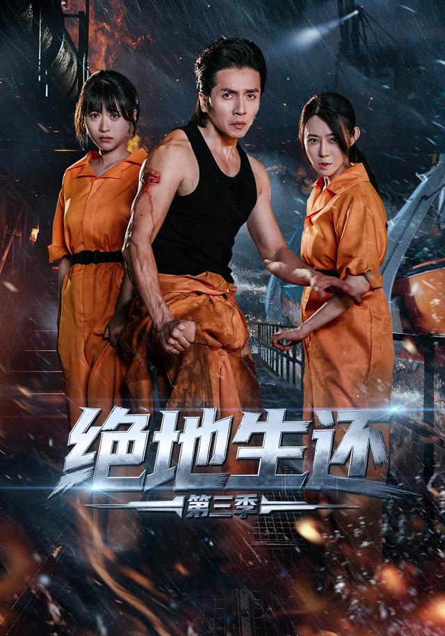 绝地生还第三季 海报