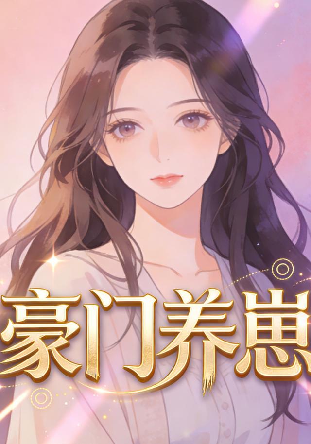 豪门养崽封面图