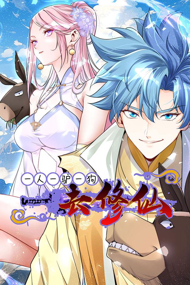 一人一驴一狗去修仙 第一季