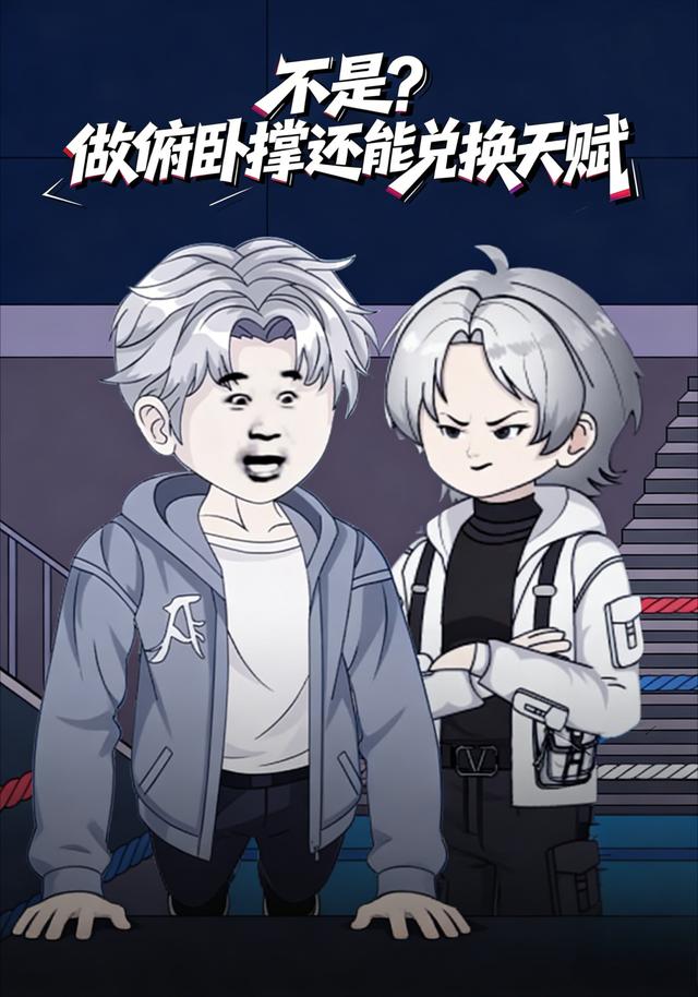 不是？做俯卧撑还能兑换天赋