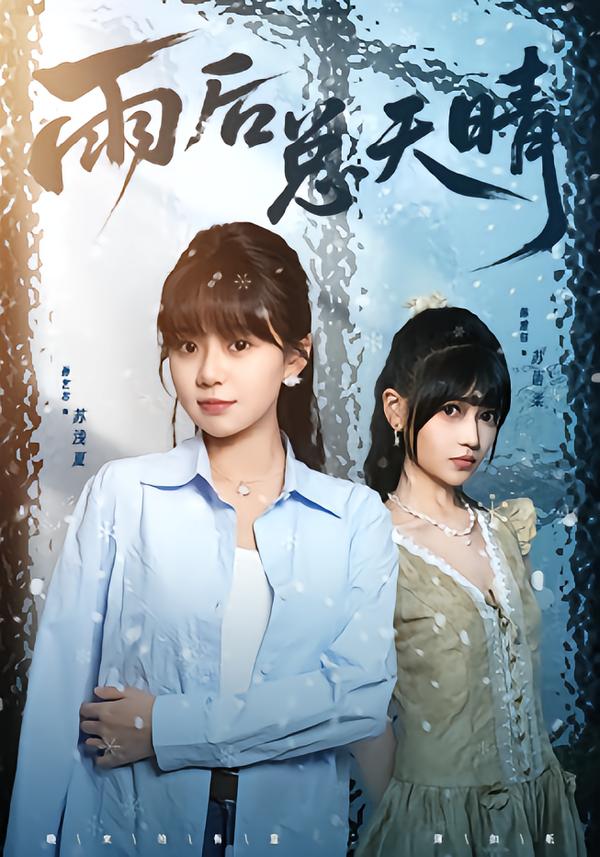 雨后总天晴