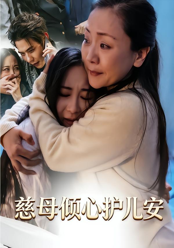 慈母倾心护儿安