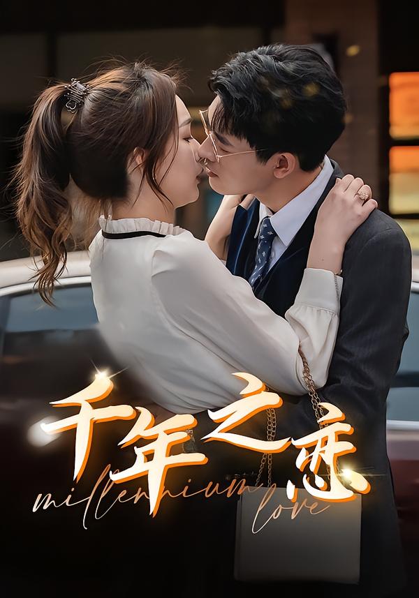 千年之恋