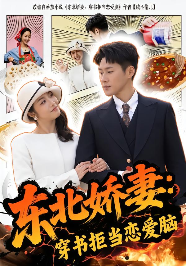 东北娇妻：穿书拒当恋爱脑