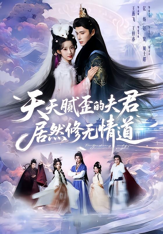 天天腻歪的夫君居然修无情道