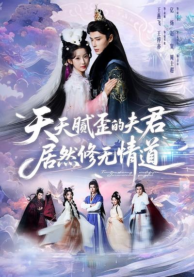 天天腻歪的夫君居然修无情道