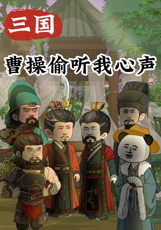 三国：曹操偷听我心声 cover