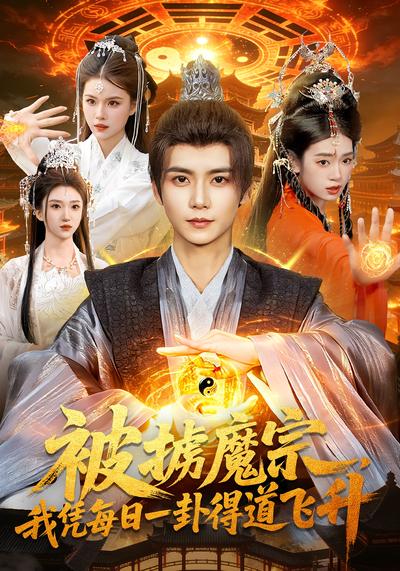 被掳魔宗我凭每日一卦得道飞升封面图