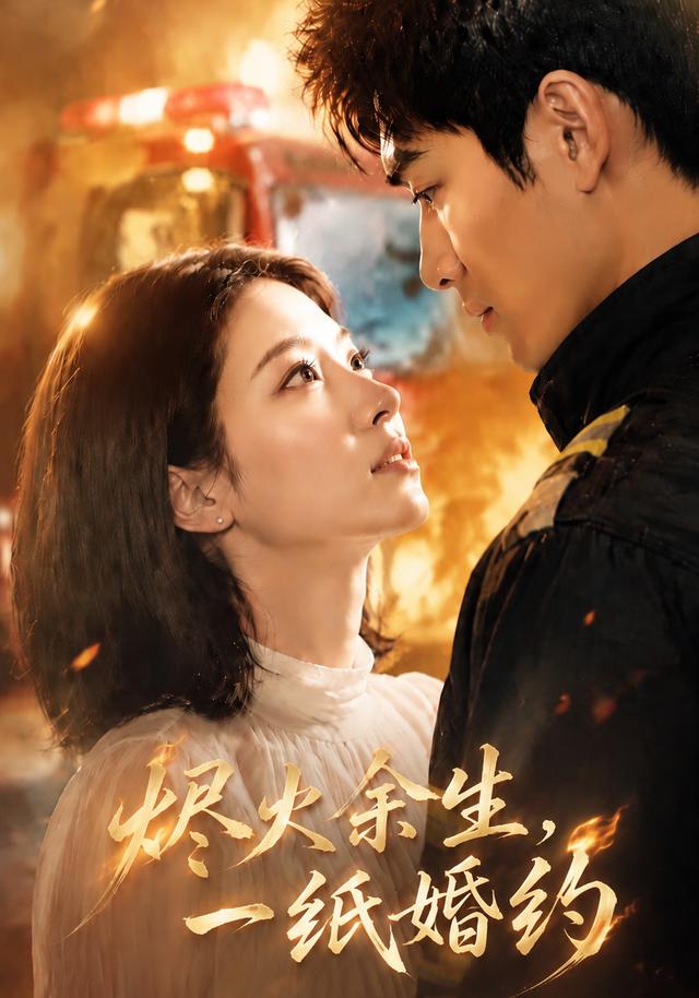 烬火余生一纸婚约 cover
