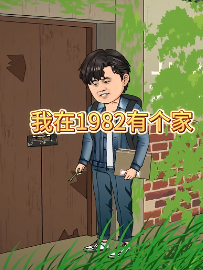 我在1982有个家