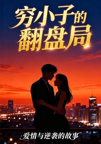 穷小子的翻盘局