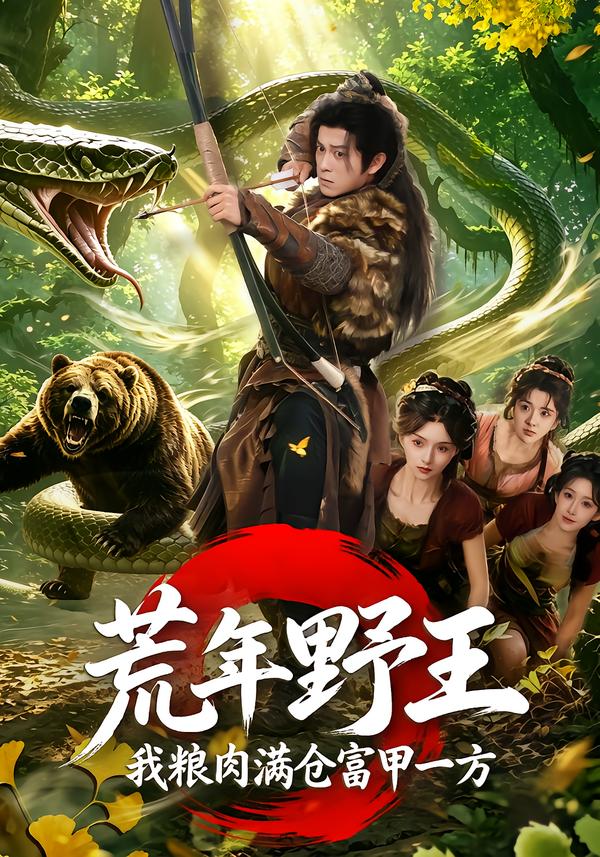 荒年野王我粮肉满仓富甲一方