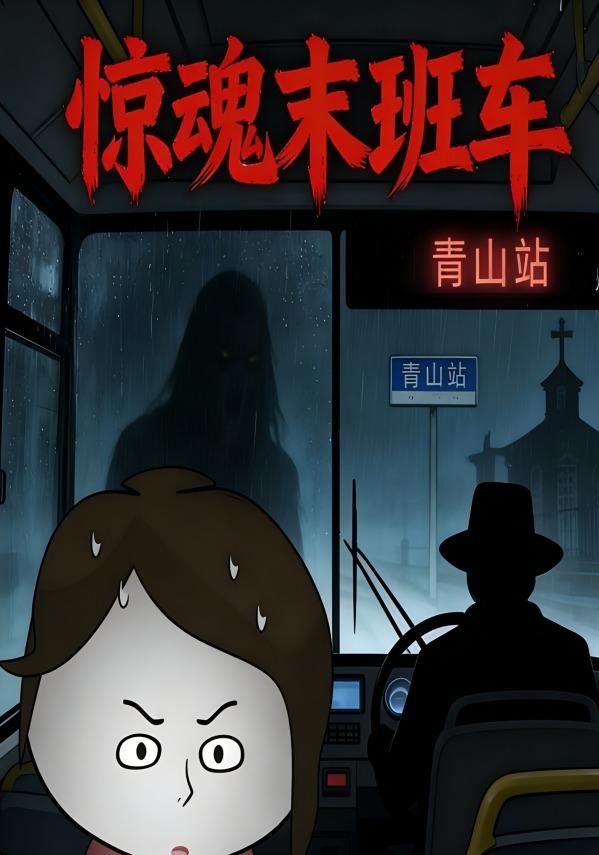 惊魂末班车封面图