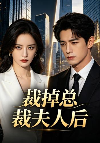 裁掉总裁夫人后