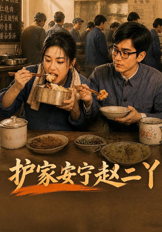 护家安宁赵二丫