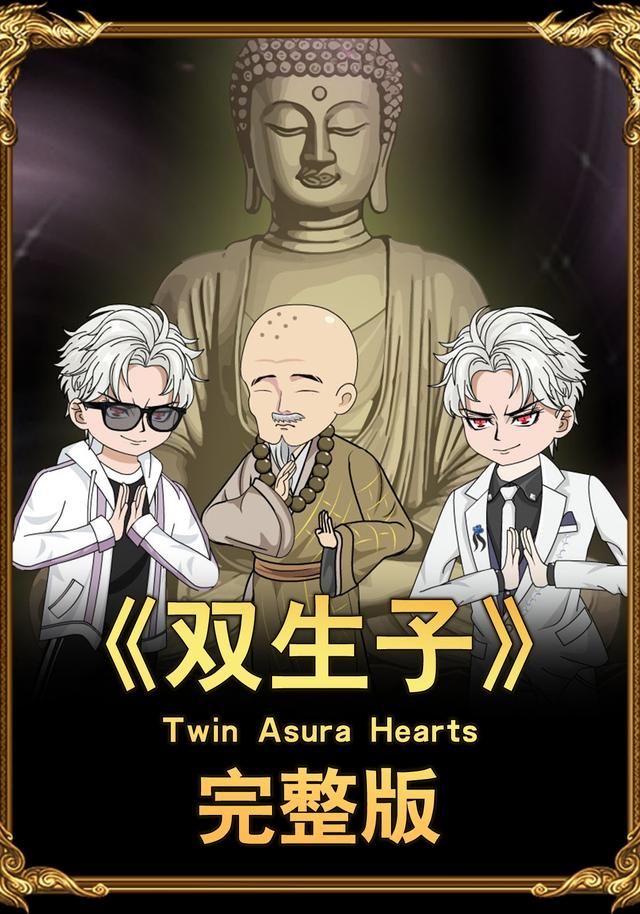 双生子封面图