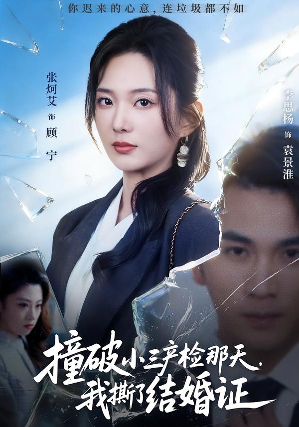 撞破小三产检那天，我撕了结婚证