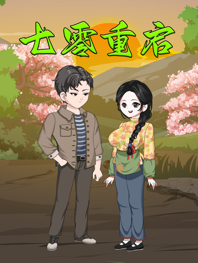 七零重启封面图