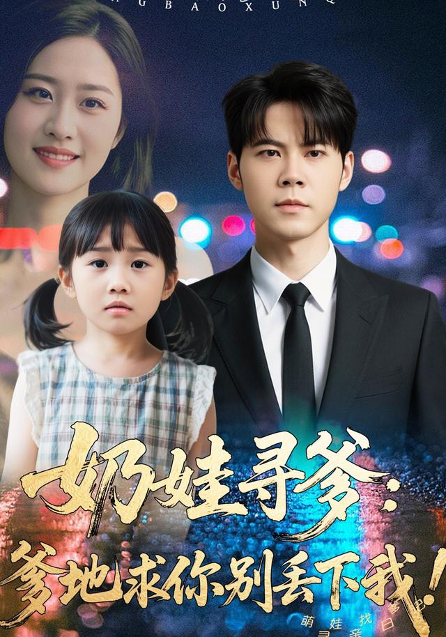 奶娃寻爹：爹地求你别丢下我！封面图