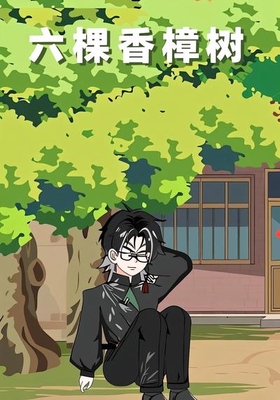 六棵香樟树