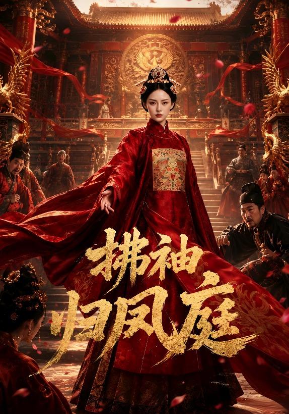 拂袖归凤庭 cover