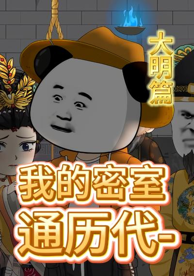 我的密室通历代-大明篇