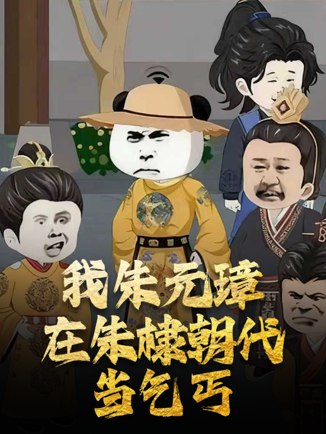 我朱元璋 在朱棣朝代当乞丐