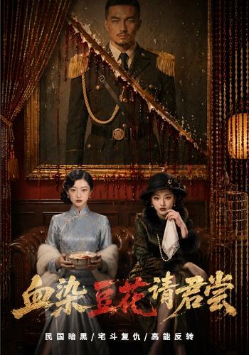 血染豆花请君尝
