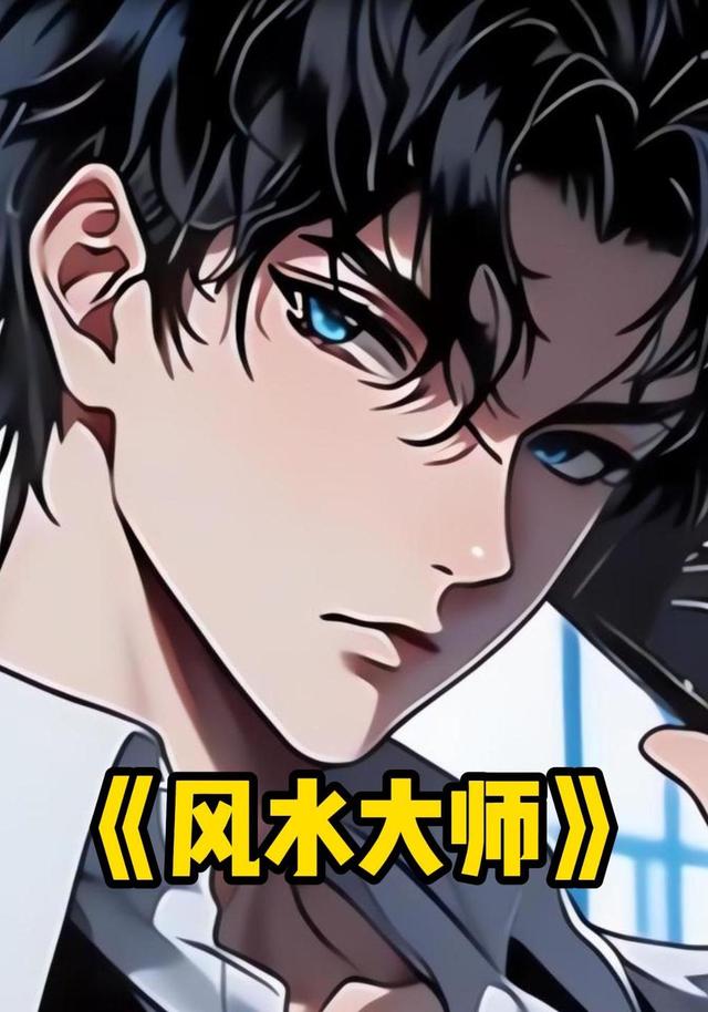 风水大师