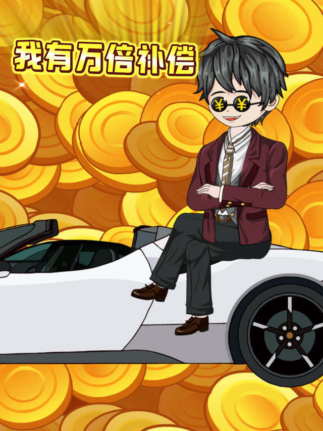 我有万倍补偿
