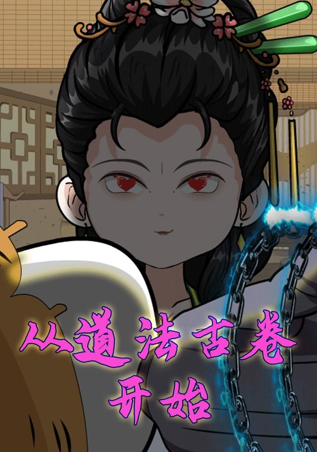 从道法古卷开始封面图