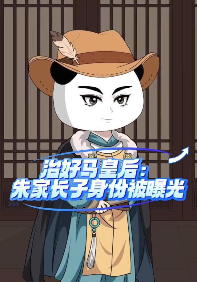 治好马皇后：朱家长子身份被曝光封面图