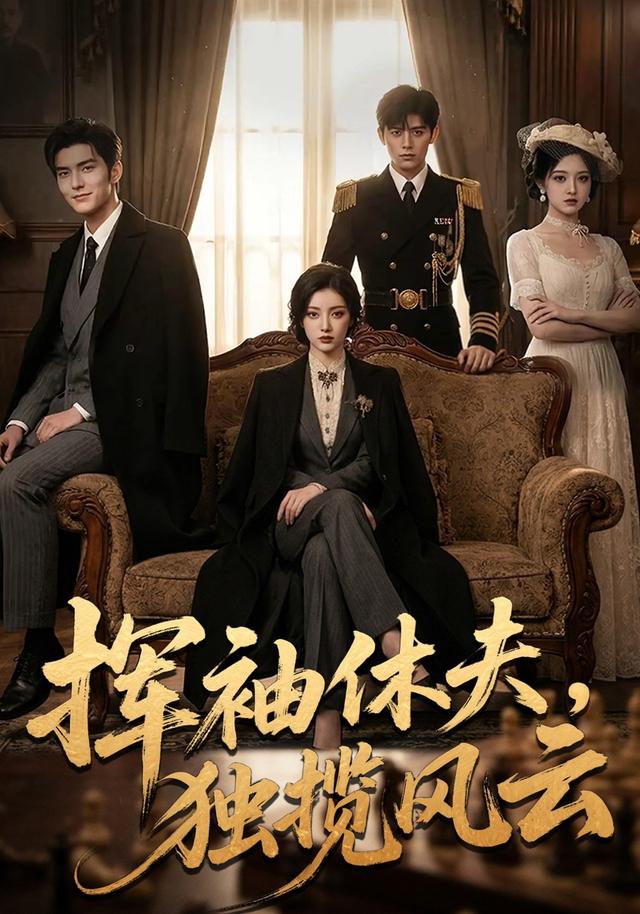 挥袖休夫，独揽风云 cover